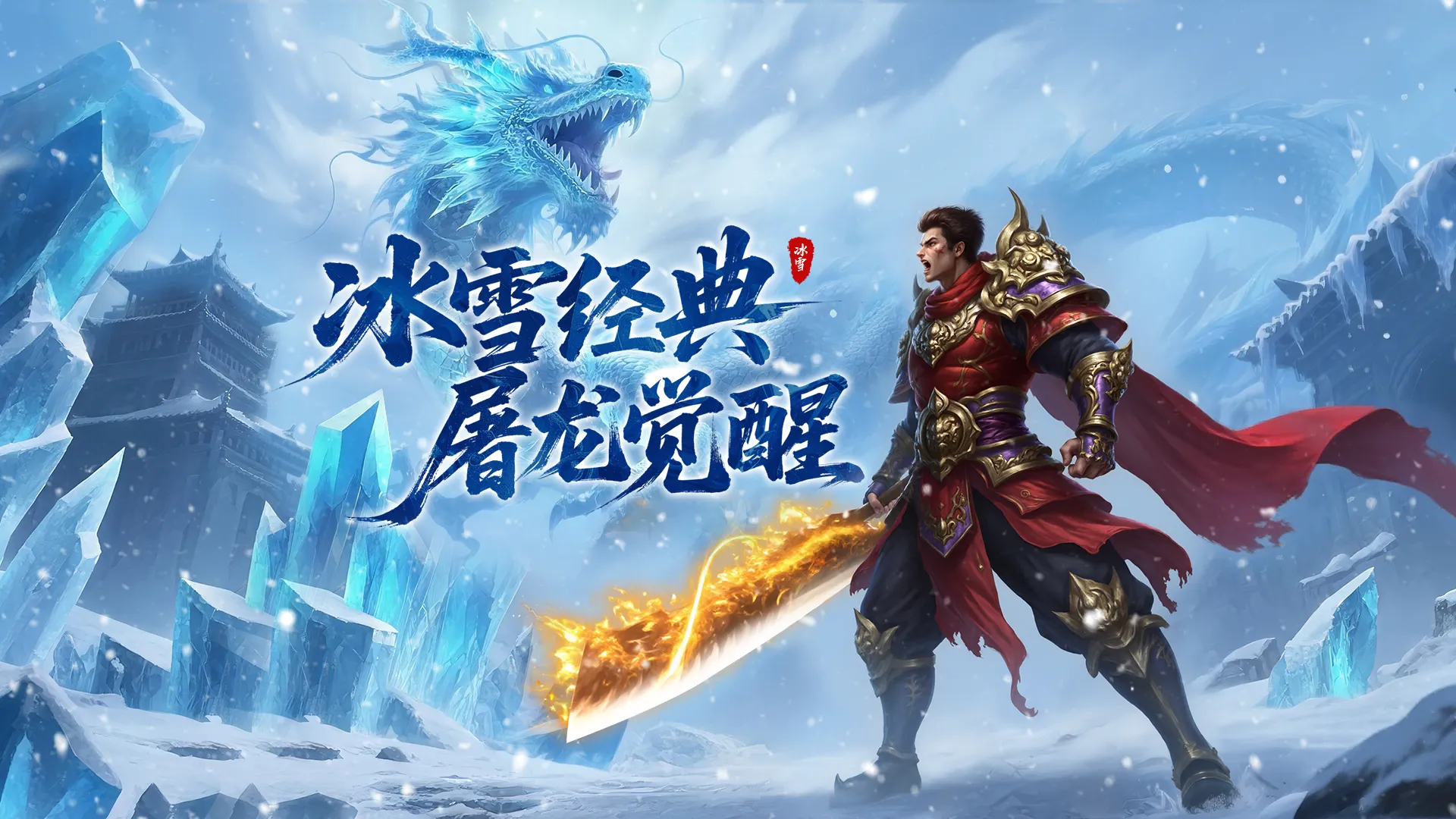 冰雪传奇点卡版官网下载_新手入门完整教程指引大全，轻松玩上手